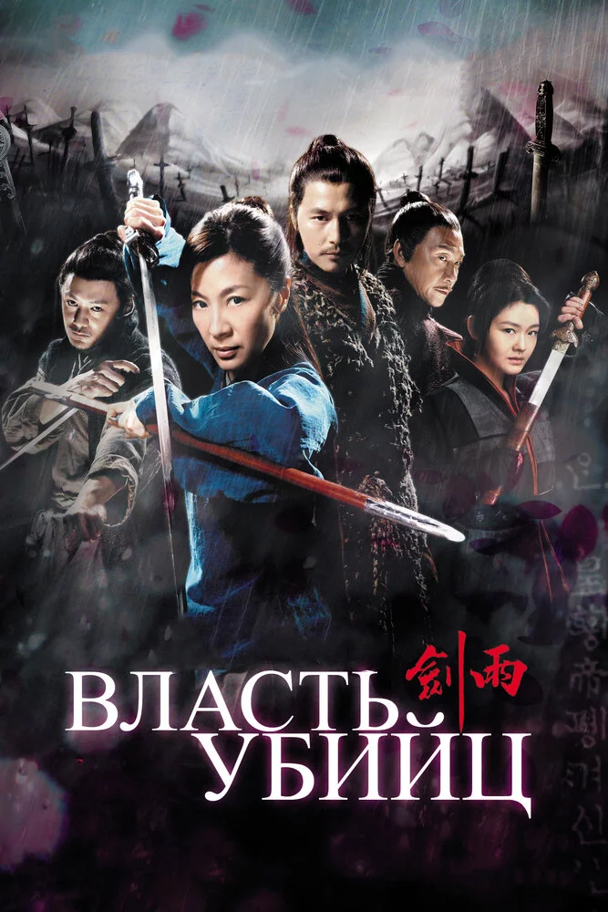 Власть убийц (2010) 