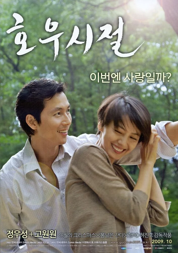 Сезон хороших дождей (2009) 