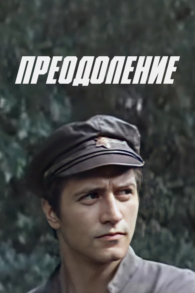 Преодоление (1982) 