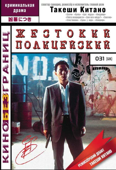 Жестокий полицейский (1989) 