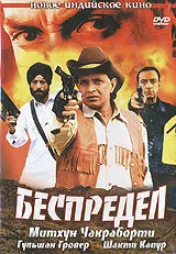 Беспредел (2005) 