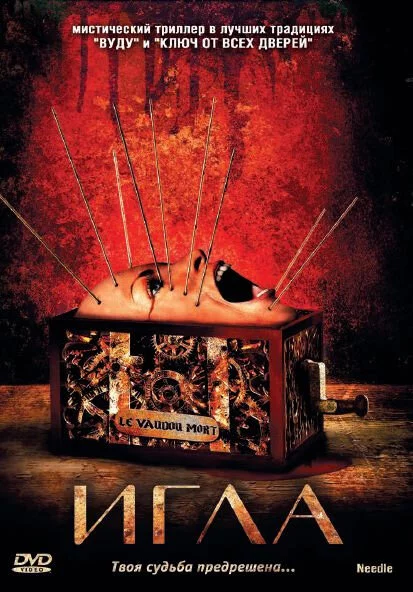 Игла (2010) 