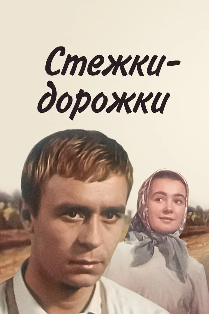 Стежки – дорожки (1964) 
