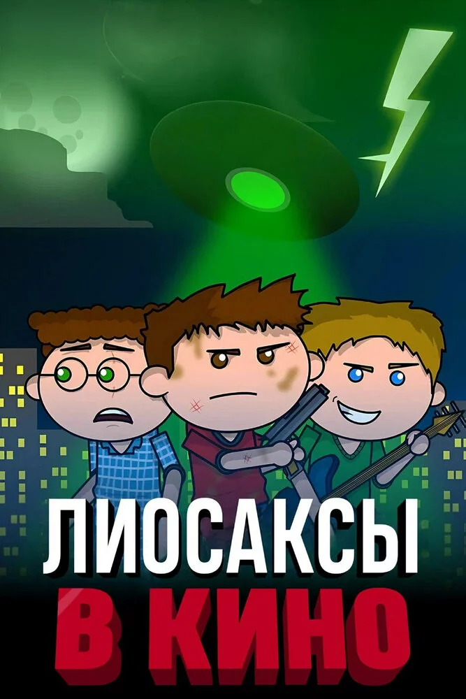 Лиосаксы в кино (2020) 