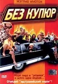 Без купюр (2002) 