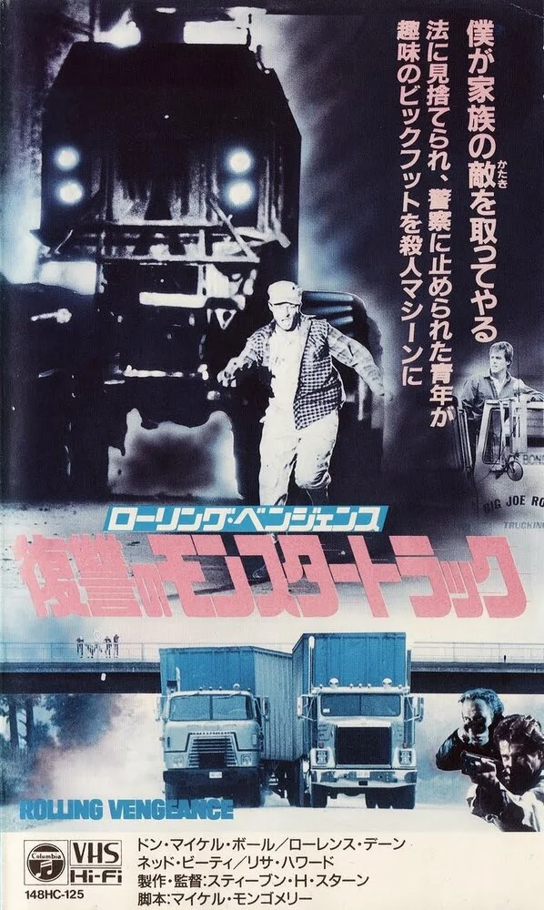 Месть на колёсах (1987) 