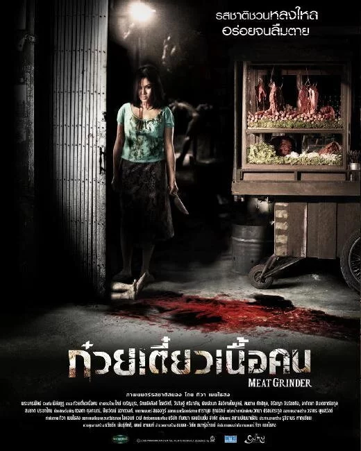 Мясорубка (2009) 