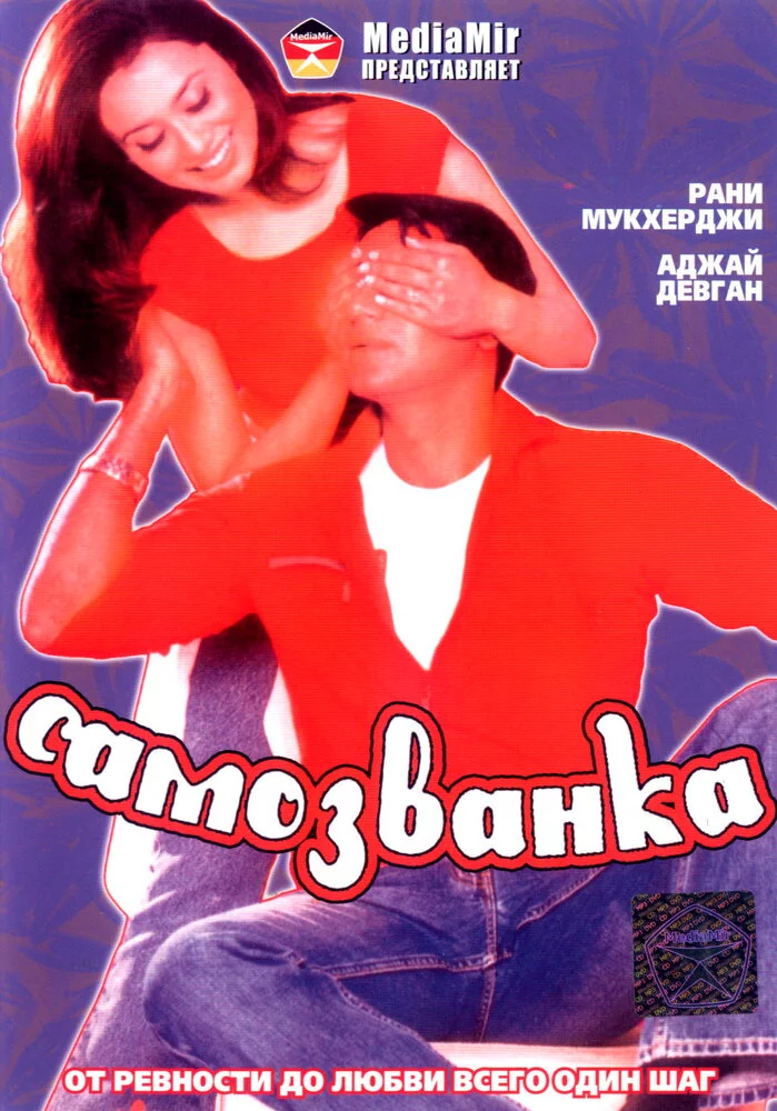 Самозванка (2003) 