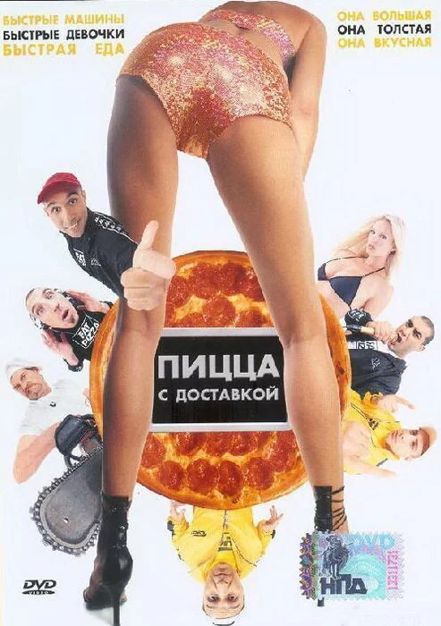 Пицца с доставкой (2003) 