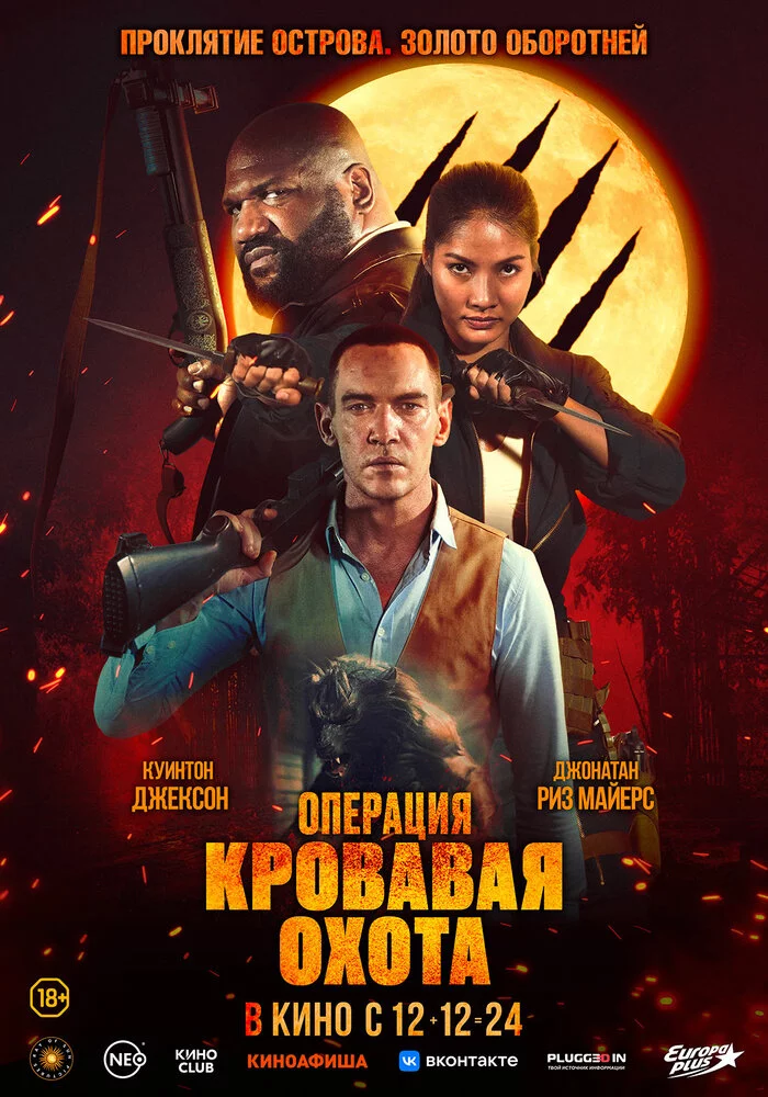 Операция «Кровавая охота» (2024) 