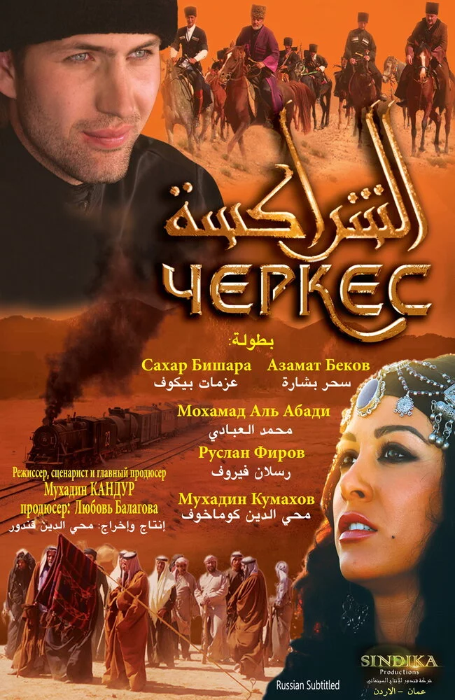 Черкес (2010) 