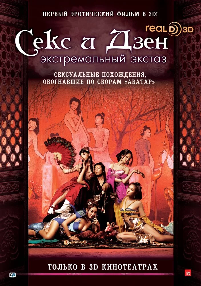 Секс и Дзен: Экстремальный экстаз (2011) 
