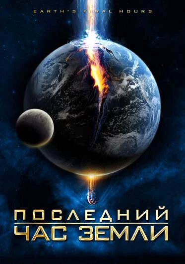 Последний час Земли (2011) 