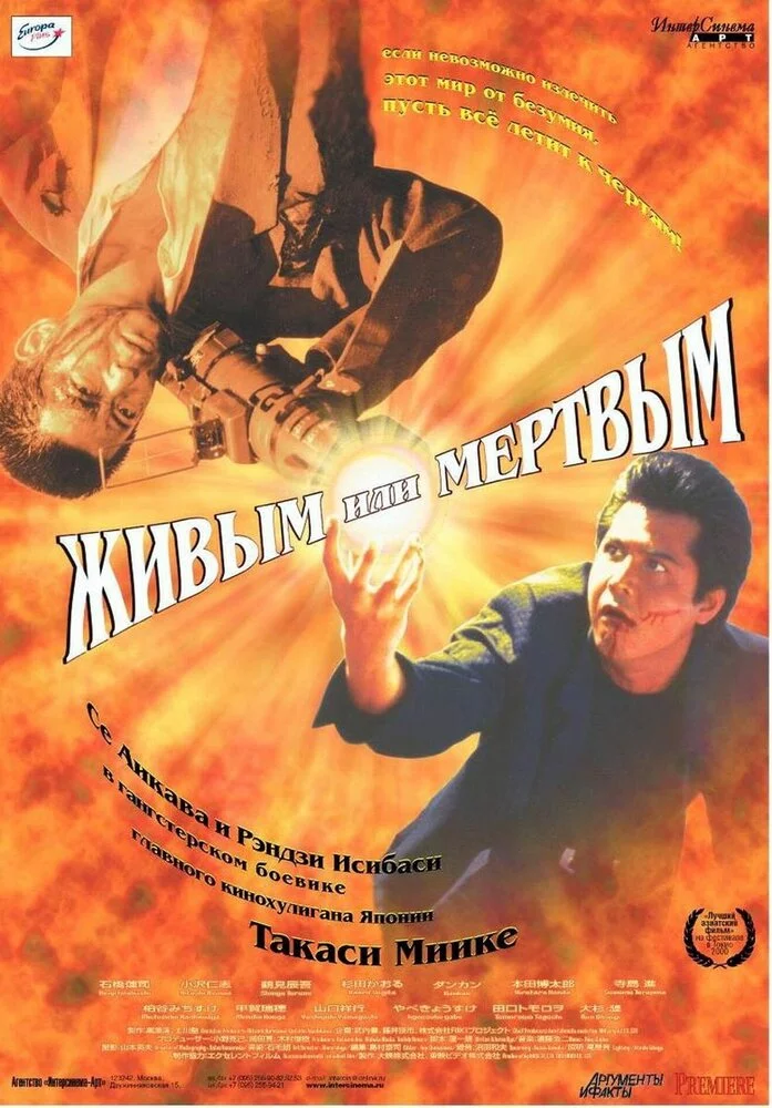 Живым или мёртвым (1999) 