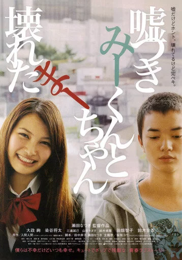 Лжец и рассеянная девочка (2010) 
