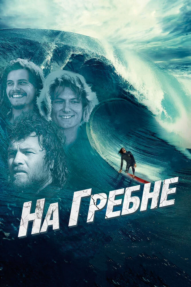 На гребне (2012) 