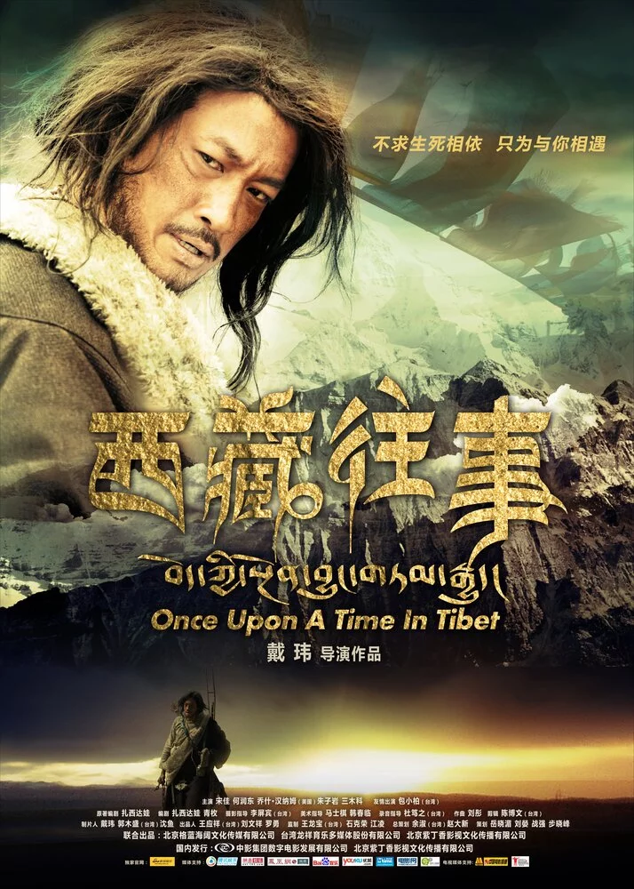 Однажды в Тибете (2010) 