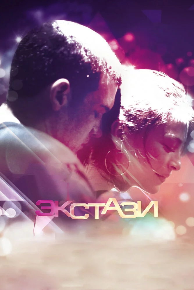Экстази (2011) 
