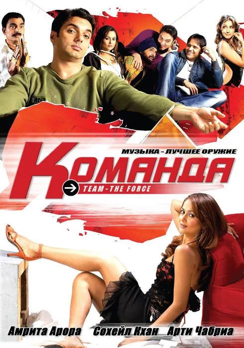 Команда (2009) 
