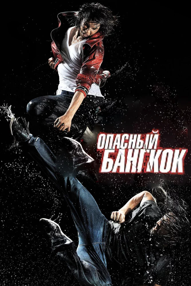 Опасный Бангкок (2010) 