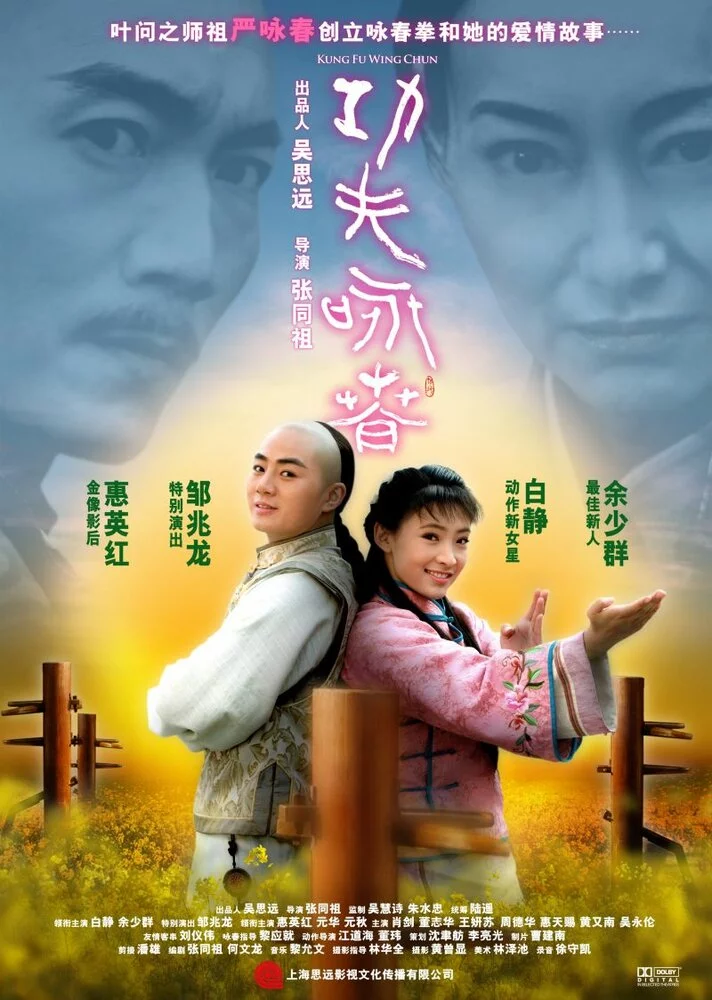 Кунг-фу Вин Чунь (2010) 