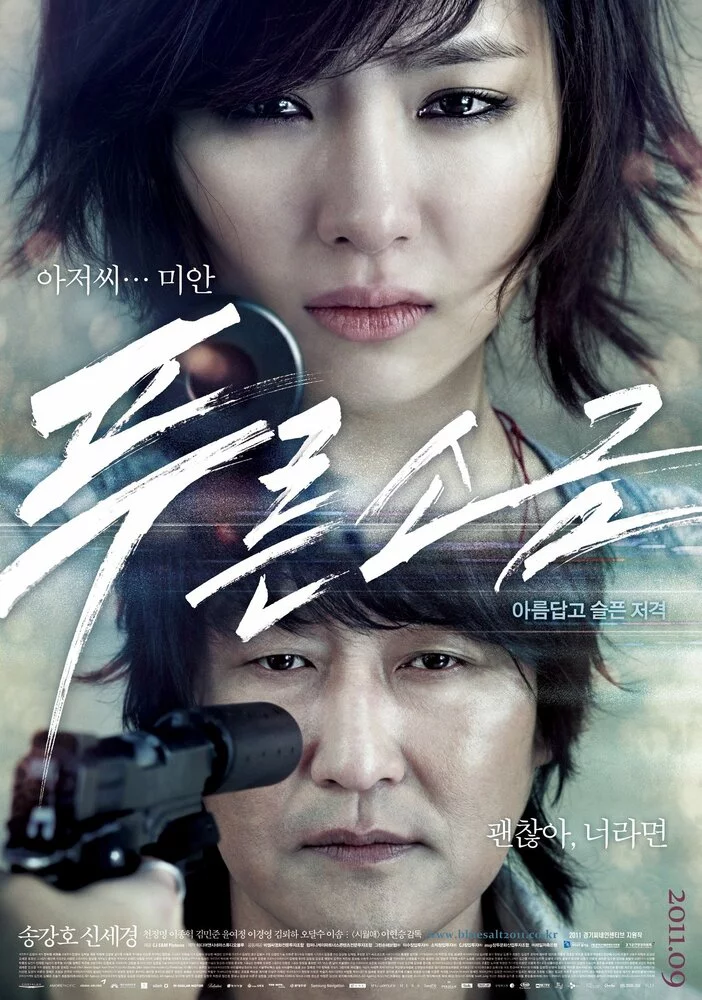 Голубая соль (2011) 