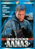 Миссия «Алмаз» (2001) 