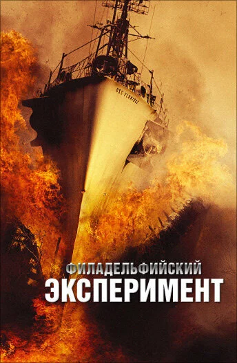 Филадельфийский эксперимент (2012) 