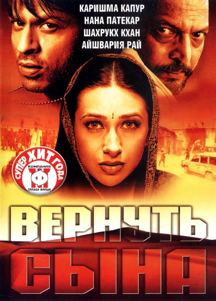 Вернуть сына (2002) 