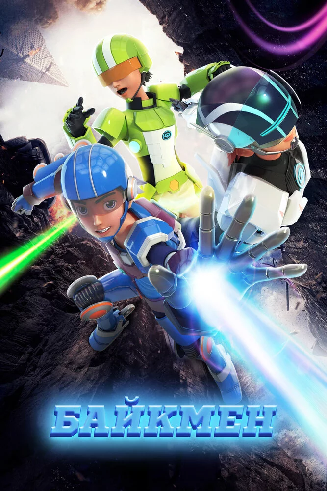 Байкмен (2019) 