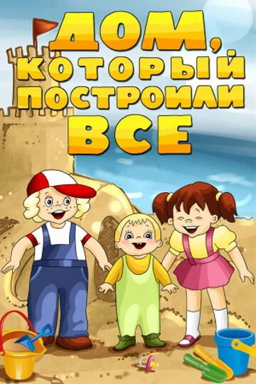 Дом, который построили все (1984) 