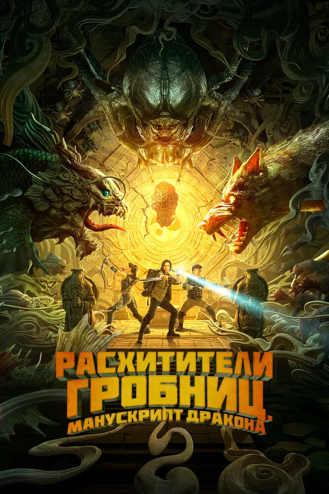 Расхитители гробниц. Манускрипт дракона (2022) 