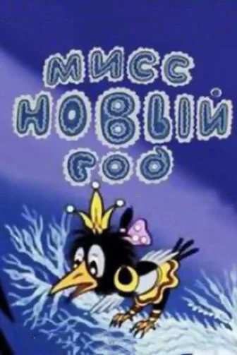 Мисс Новый год (1991) 