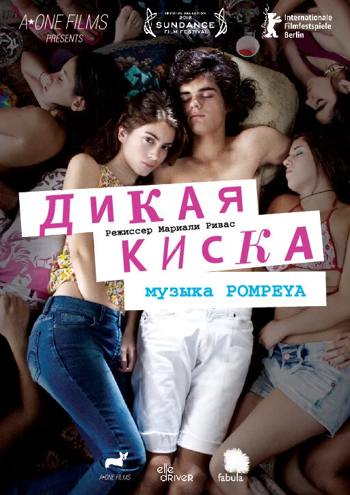 Дикая киска (2012) 