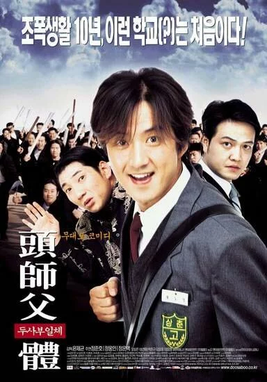 Мой босс, мой герой (2001) 