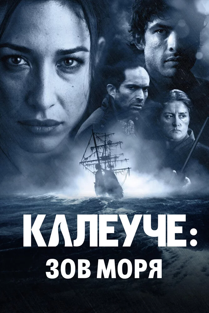 Калеуче: Зов моря (2012) 