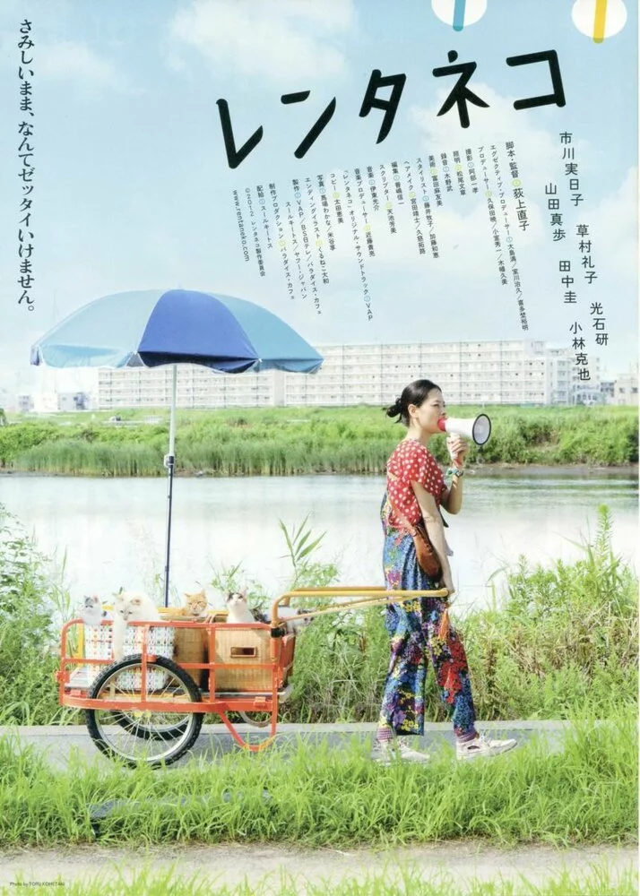 Кошка напрокат (2012) 