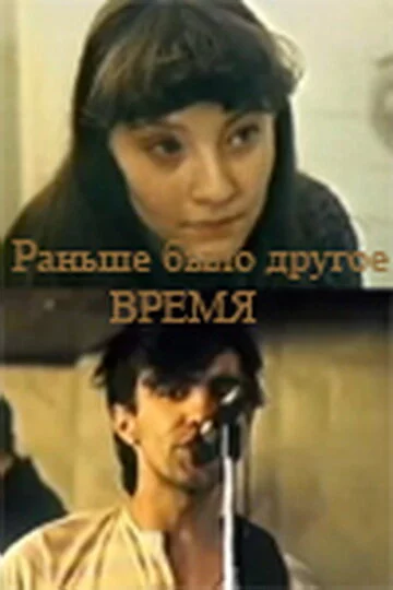 Раньше было другое время (1987) 