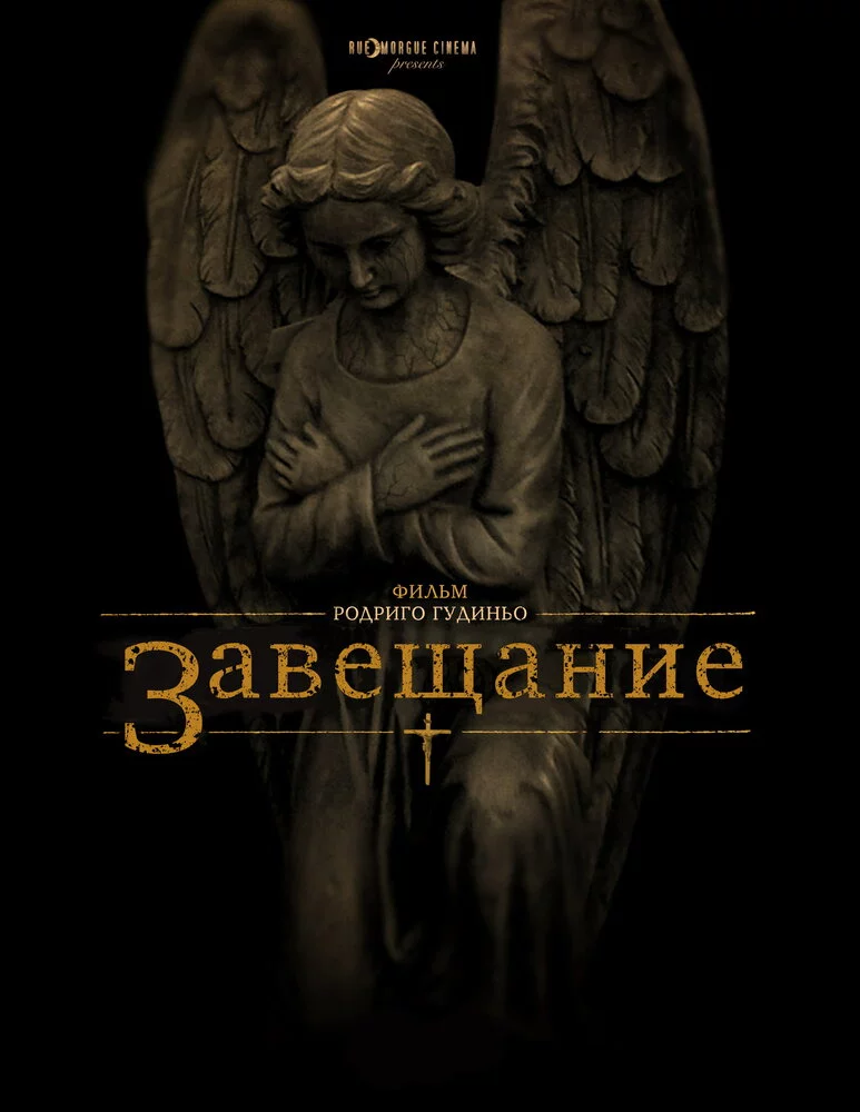 Завещание (2012) 