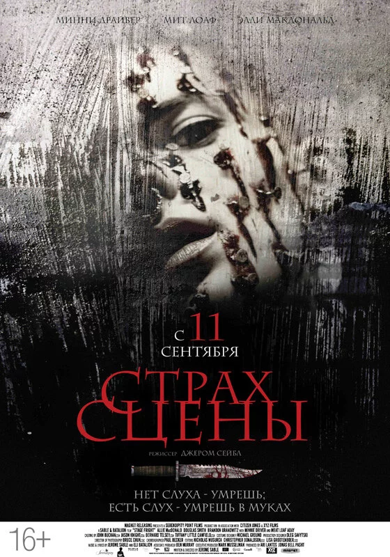 Страх сцены (2013) 