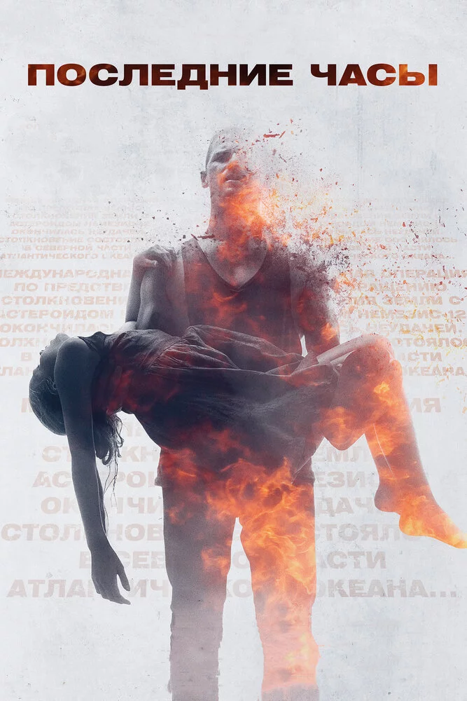 Последние часы (2013) 
