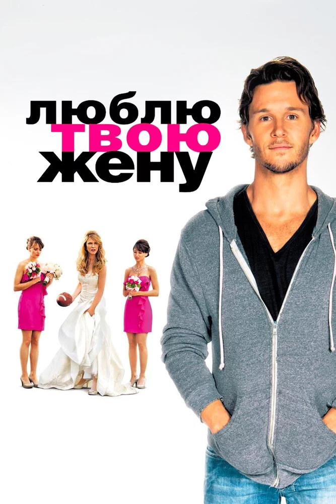 Люблю твою жену (2013) 