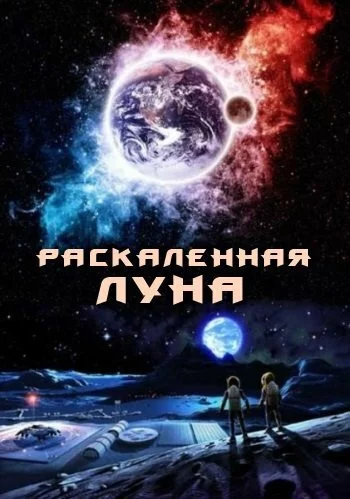 Раскалённая Луна (2014) 