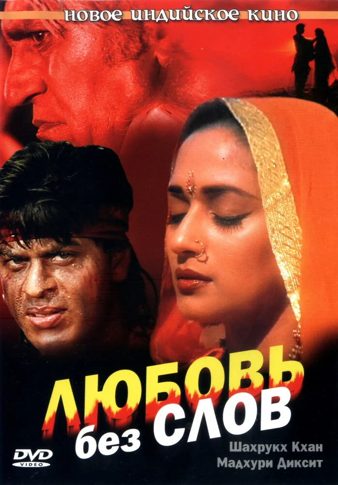 Любовь без слов (1997) 