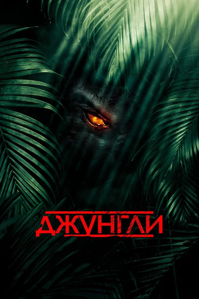 Джунгли (2013) 