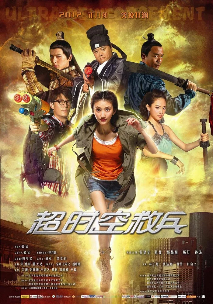Суперподкрепление (2012) 