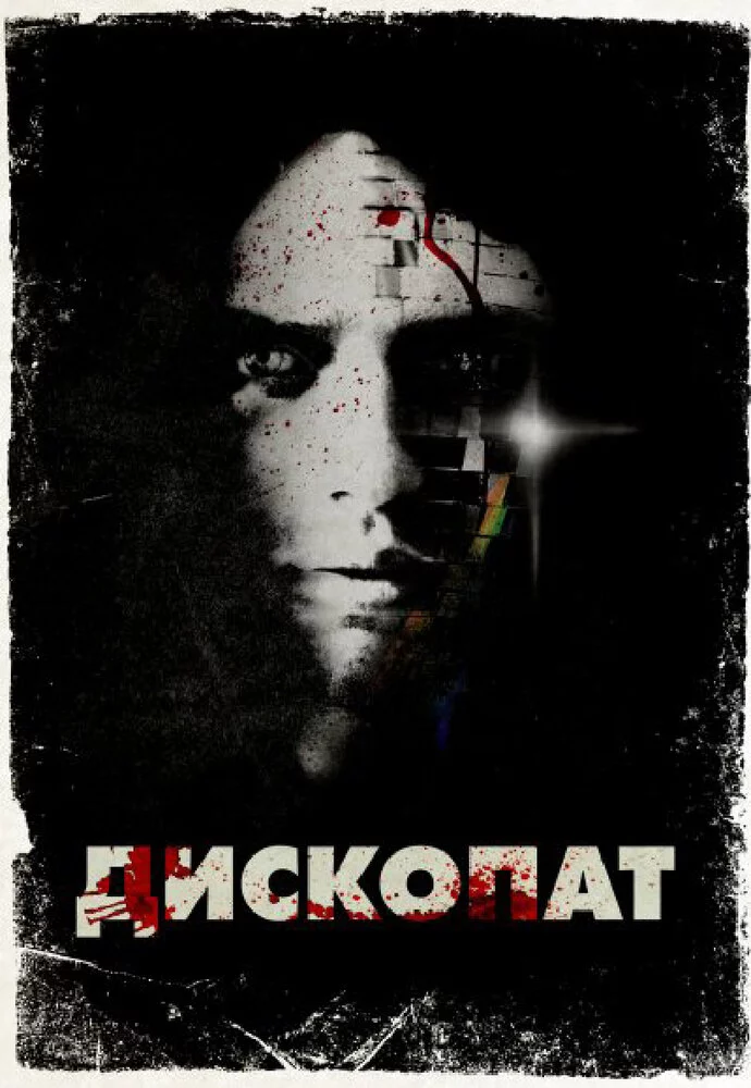 Дископат (2013) 