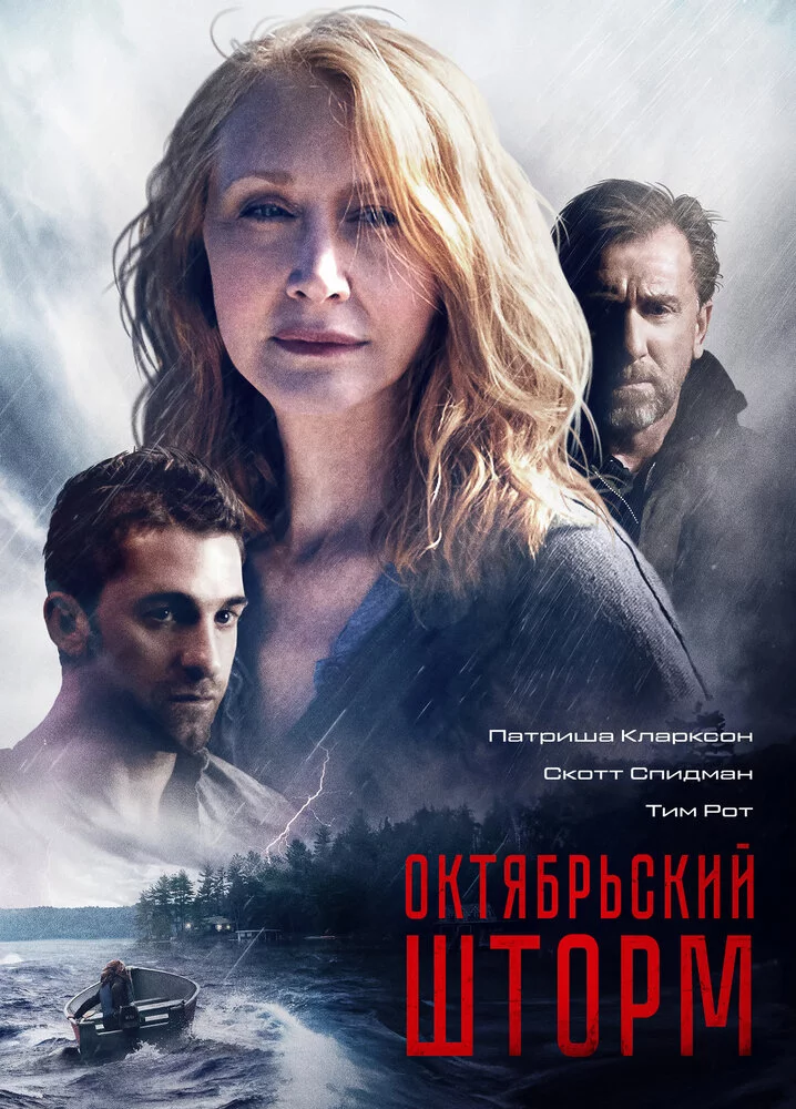Октябрьский шторм (2014) 