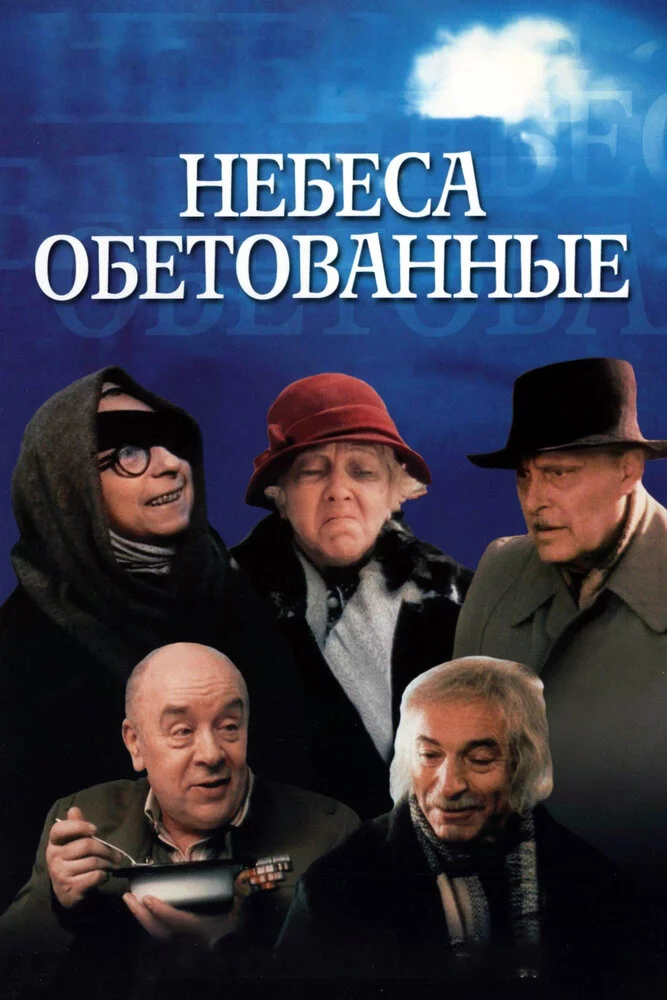 Небеса обетованные (1991) 