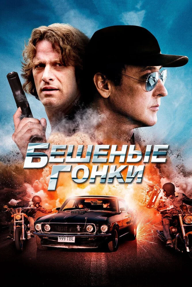 Бешеные гонки (2013) 